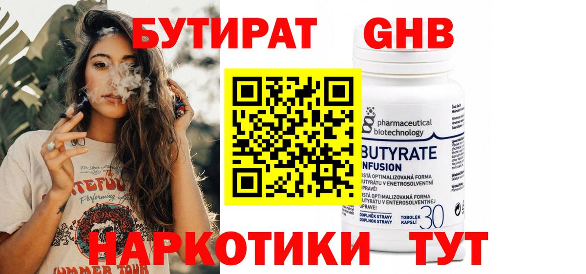 Нижнеудинск  Бутират бутандиол  Вход с VPN 