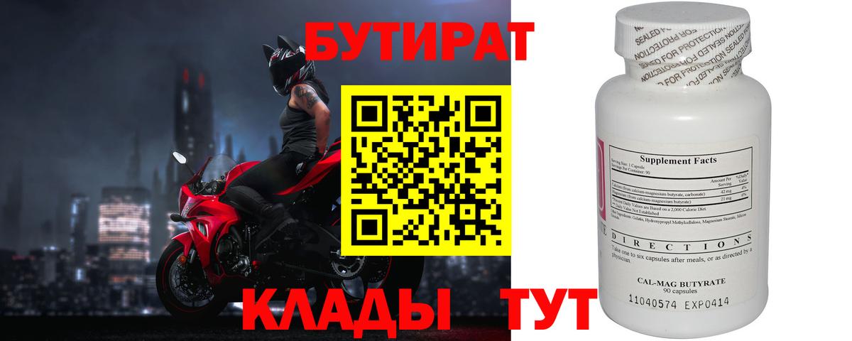 БУТИРАТ Butirat Нижнеудинск