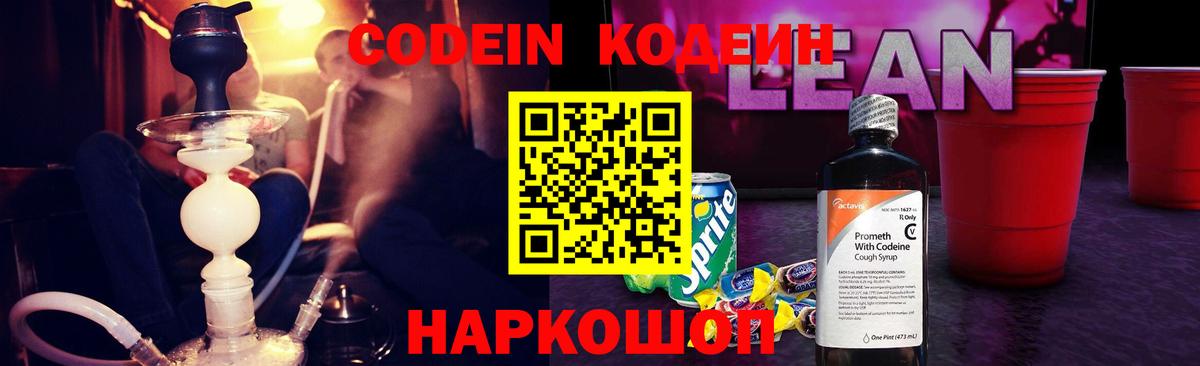 Нижнеудинск  Кодеин напиток Lean (лин)  Кодеиновый сироп Lean Purple Drank  Вход с VPN 